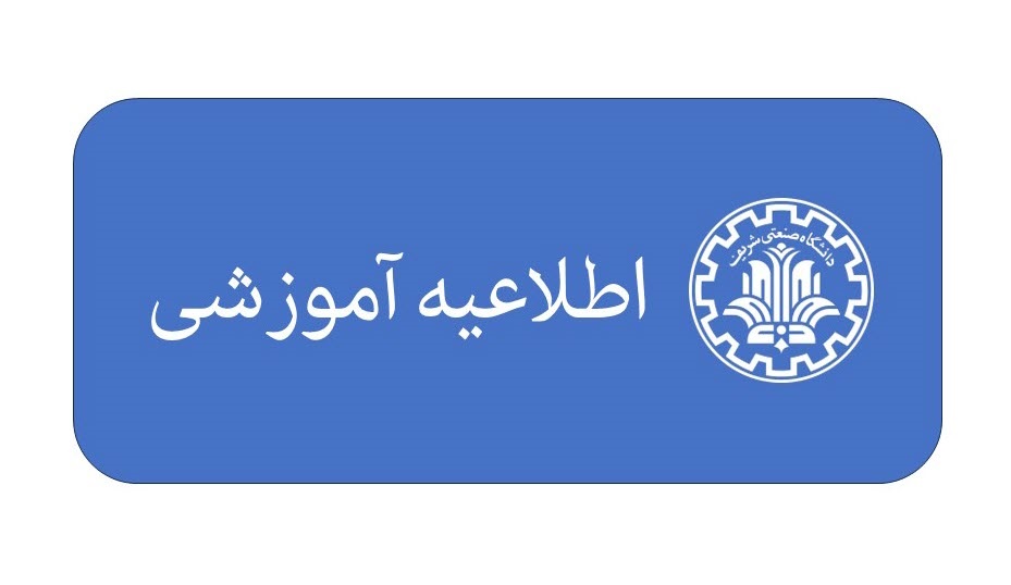 اطلاعیه اتمام کارآموزی نیمسال دوم 1405-1404